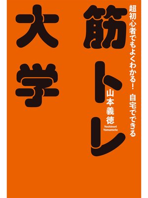 cover image of 筋トレ大学